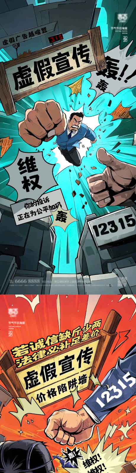 源文件下载【315消费者权益海报】编号：91960029358071739