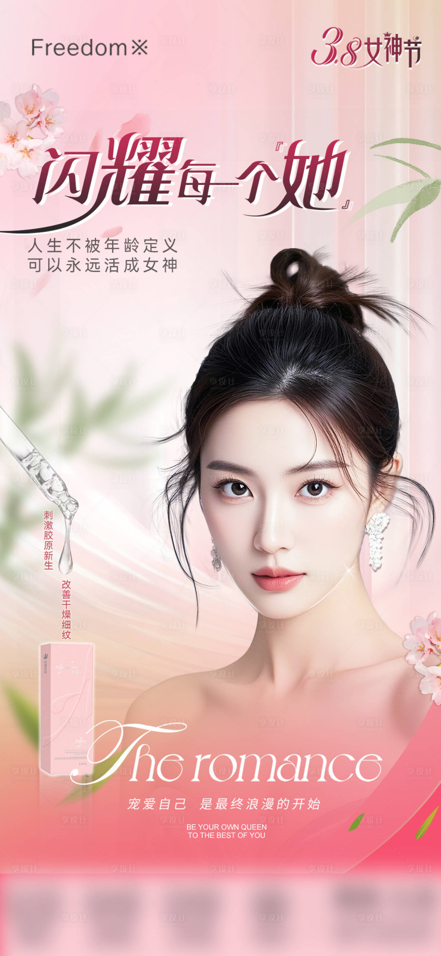 源文件下載【享設(shè)計(jì)】搜索編號：71210029226434271【醫(yī)美女神節(jié)海報(bào)】