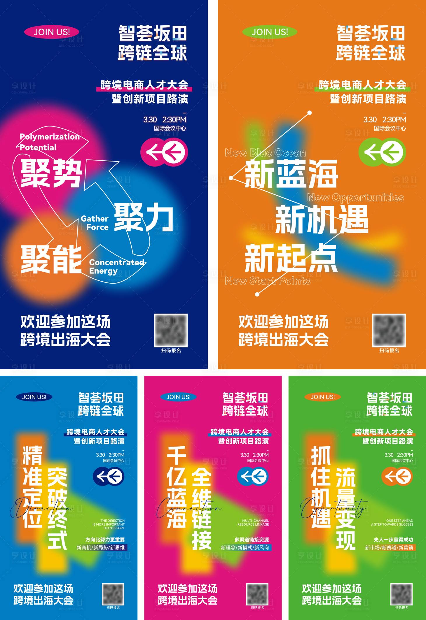 源文件下載【享設計】搜索編號：63790029293171513【跨境電商人才大會亮點系列海報】