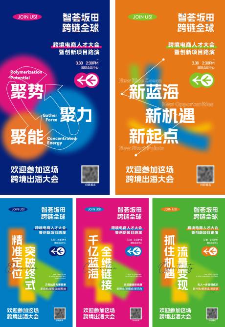 跨境电商人才大会亮点系列海报