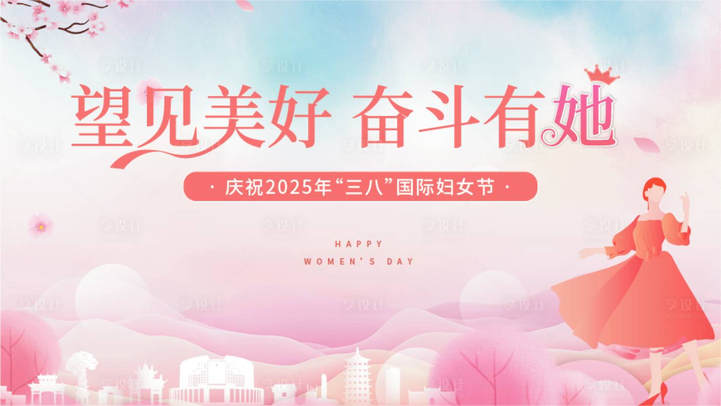 源文件下载【享设计】搜索编号：27420029128913596【2025年国际女神节活动背景板】