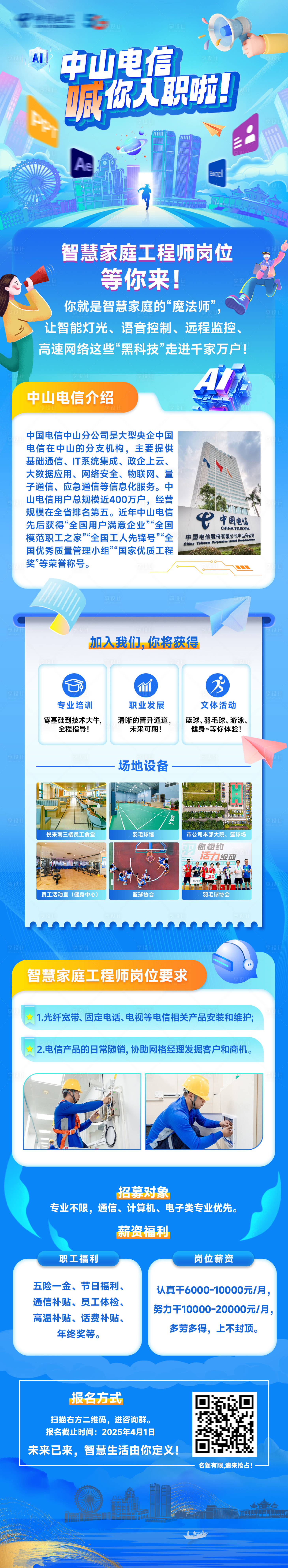 源文件下载【中山电信招聘长图】编号：12060029794113870