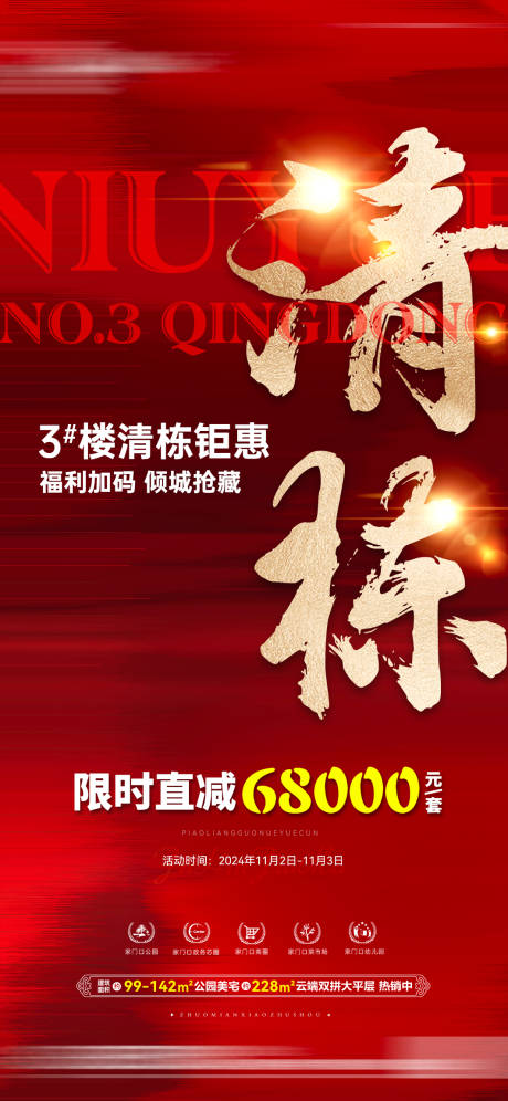 源文件下载【清栋活动海报】编号：76360029506702365