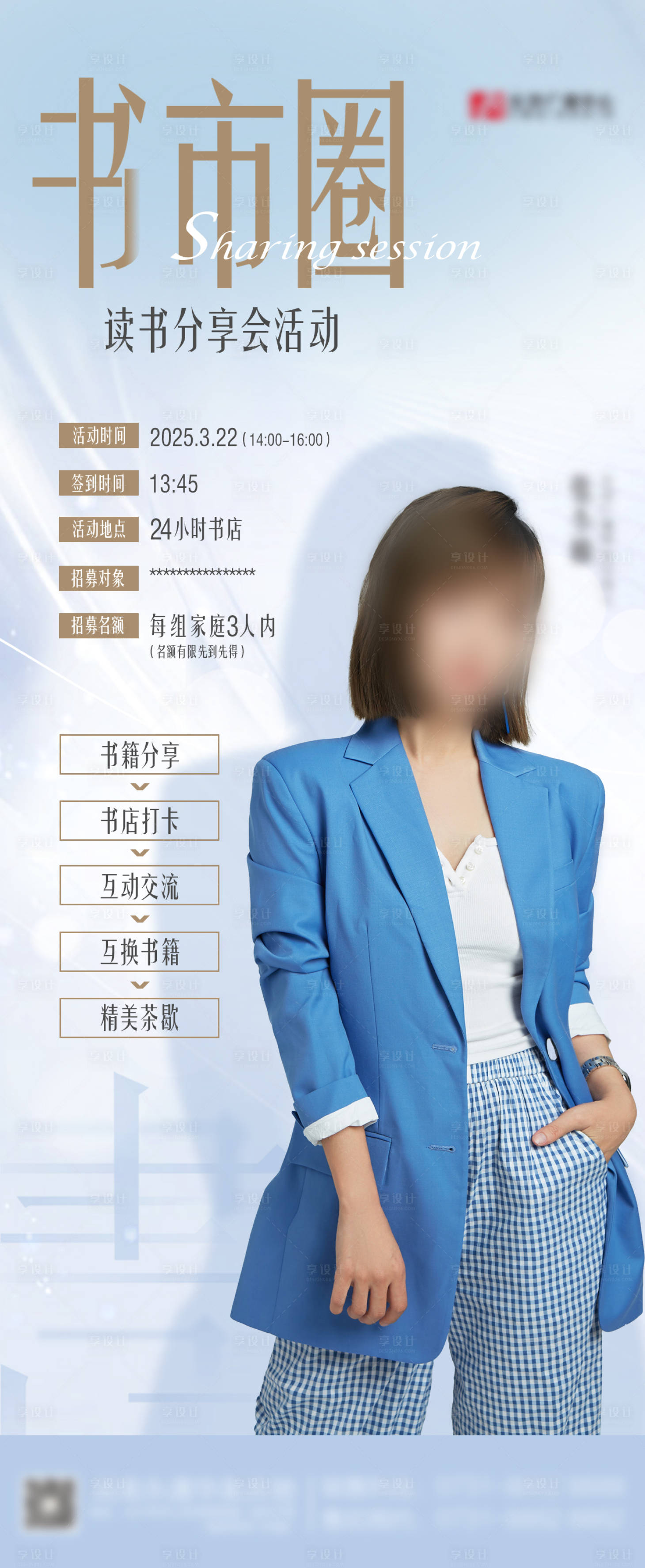 源文件下载【享设计】搜索编号：34080029574033115【读书分享会海报】