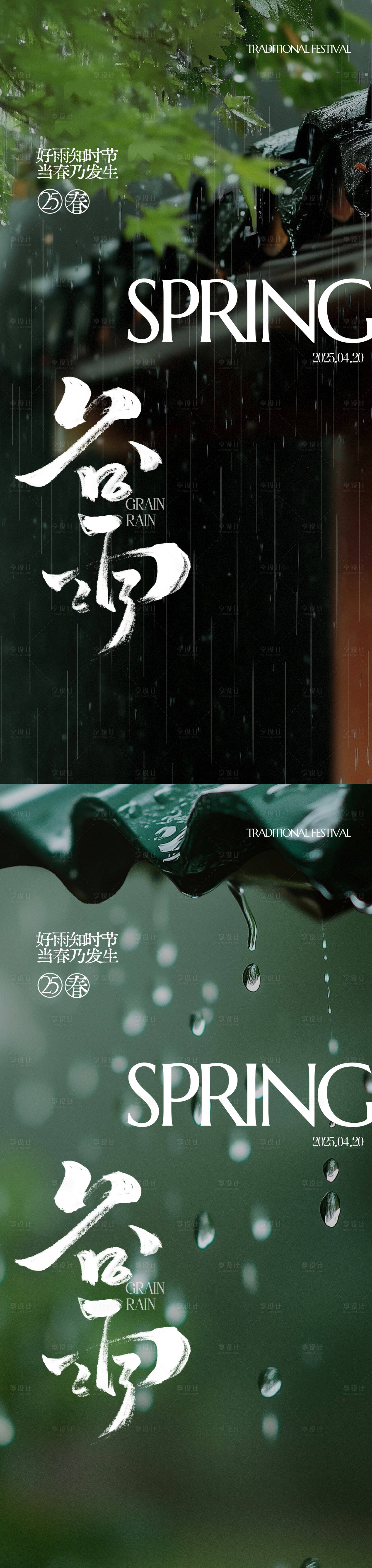 源文件下載【享設計】搜索編號：83190029613446411【谷雨節氣海報】
