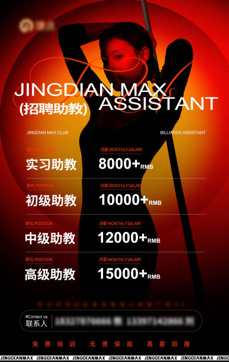 源文件下载【台球俱乐部助教招聘海报】编号：72630029744249284