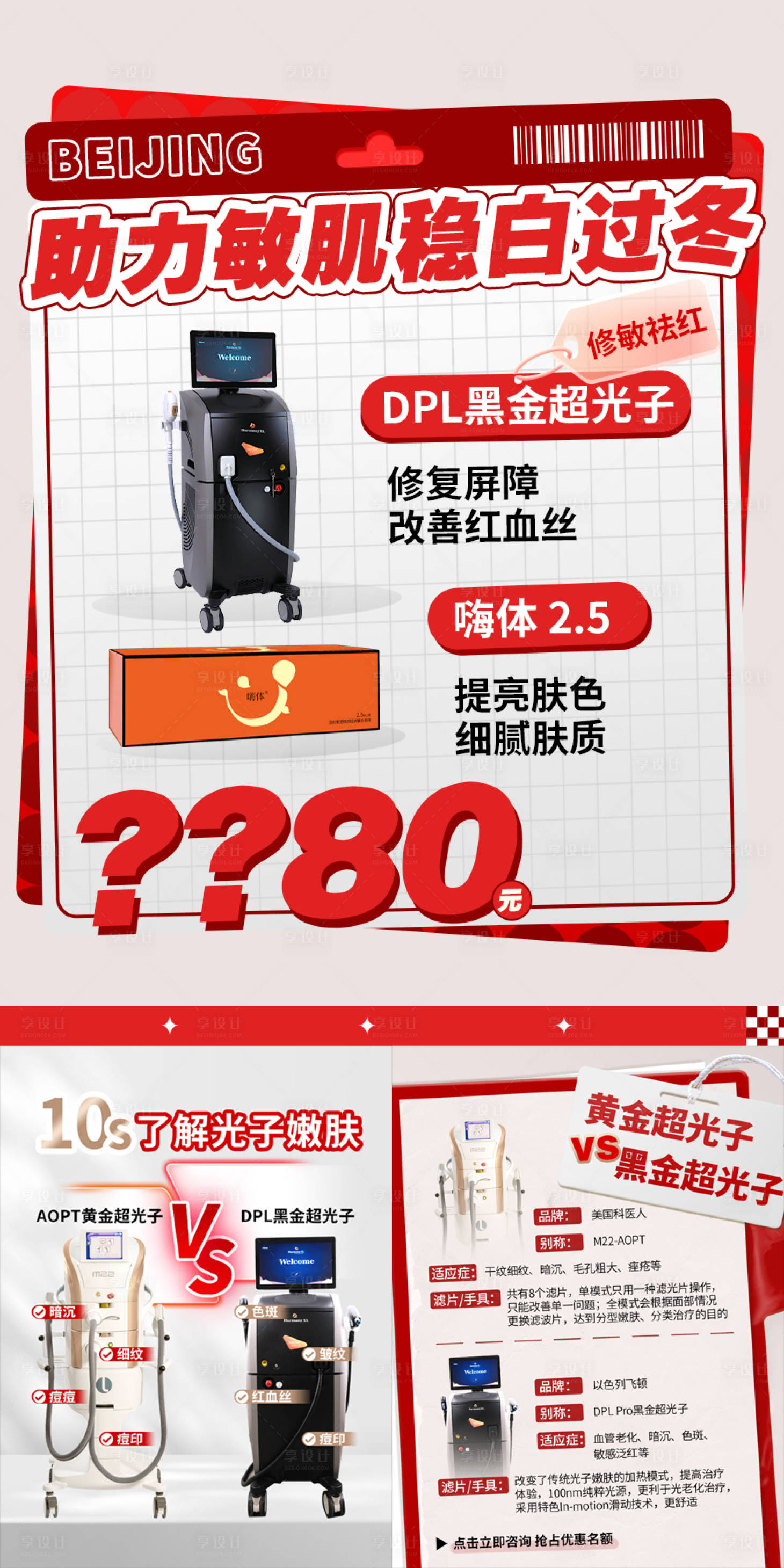 源文件下载【享设计】搜索编号：93810029508516058【光子嫩肤科普宣传海报】