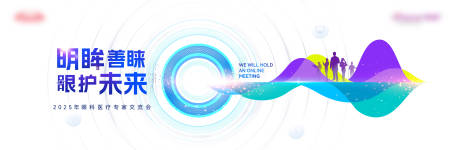 明眸善睐专家交流会展板