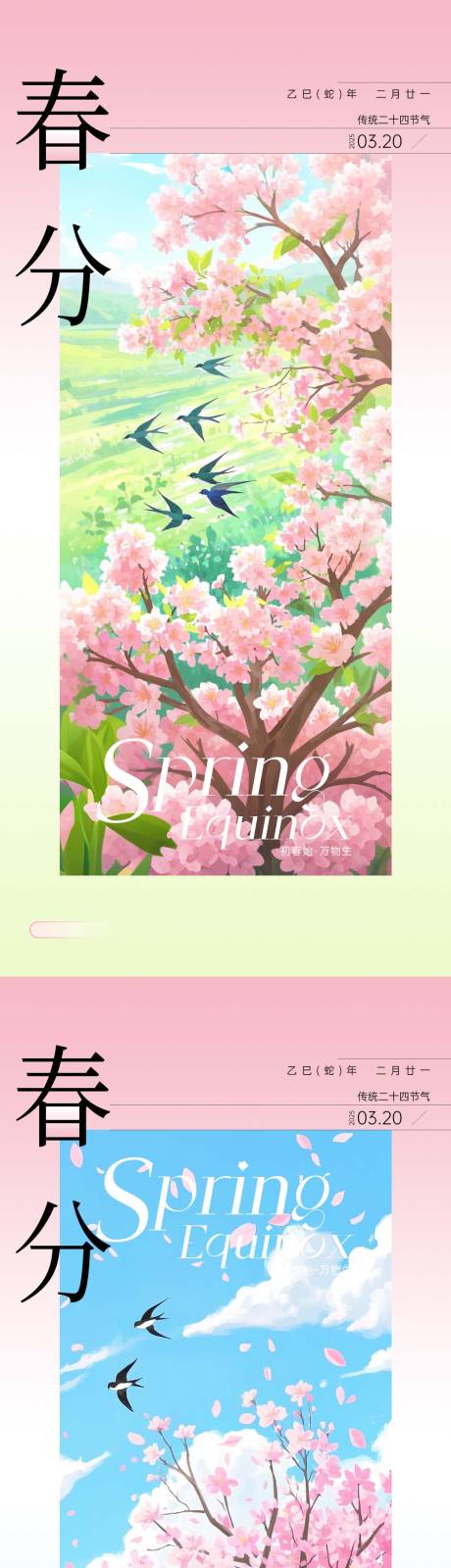 源文件下载【享设计】搜索编号：54830029547605740【春分节气海报】