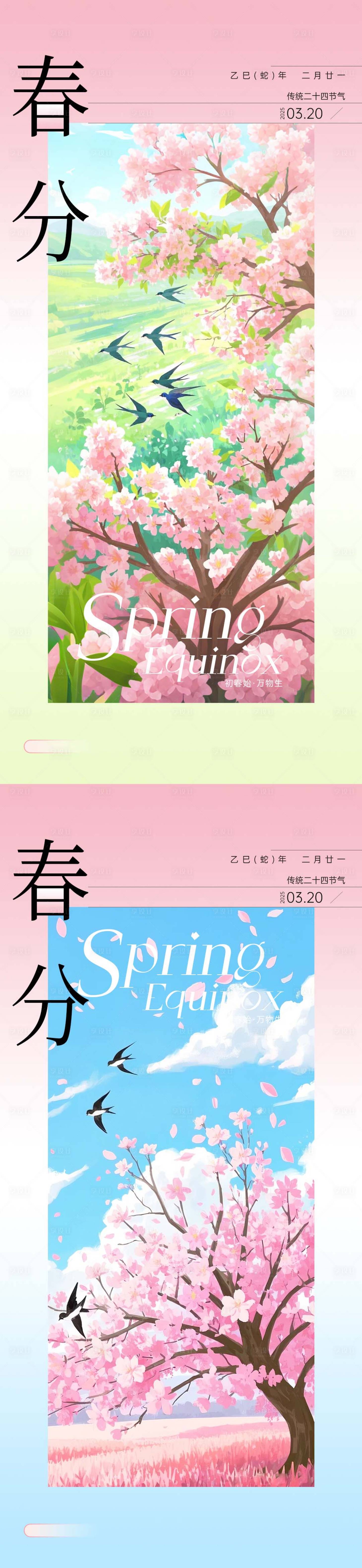 源文件下载【春分节气海报】编号：54830029547605740