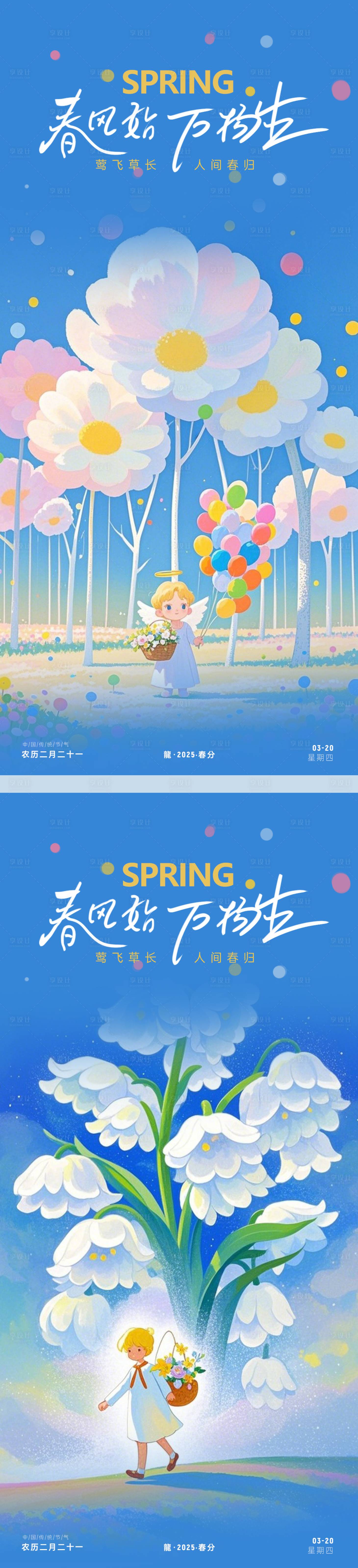 源文件下載【享設計】搜索編號：54190029484284946【春分節氣海報】