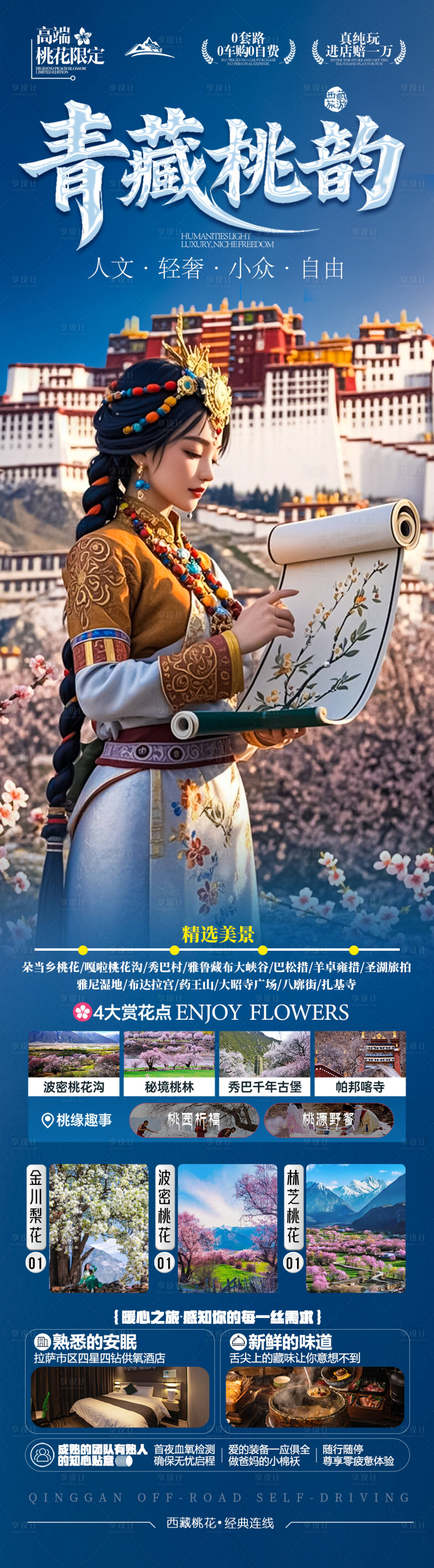 源文件下載【享設(shè)計(jì)】搜索編號：54190029637976189【西藏桃花節(jié)旅游海報(bào)】