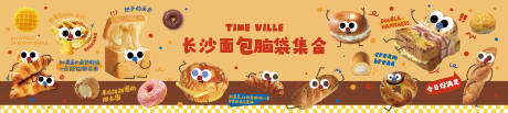 源文件下载【长沙面包脑袋集合创意插画海报背景板】编号：73710029314503967