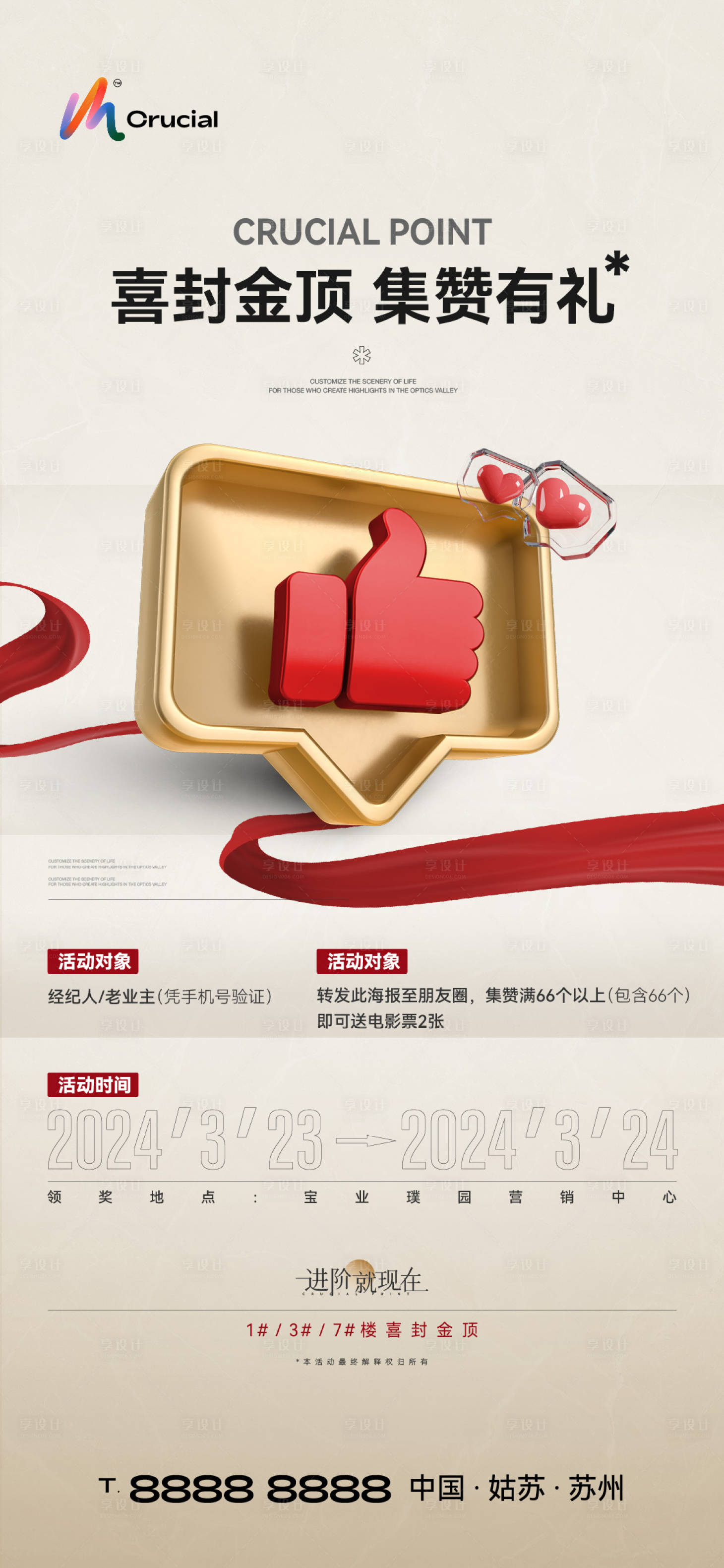 源文件下載【享設計】搜索編號：97080029669007489【房地產集贊活動海報】
