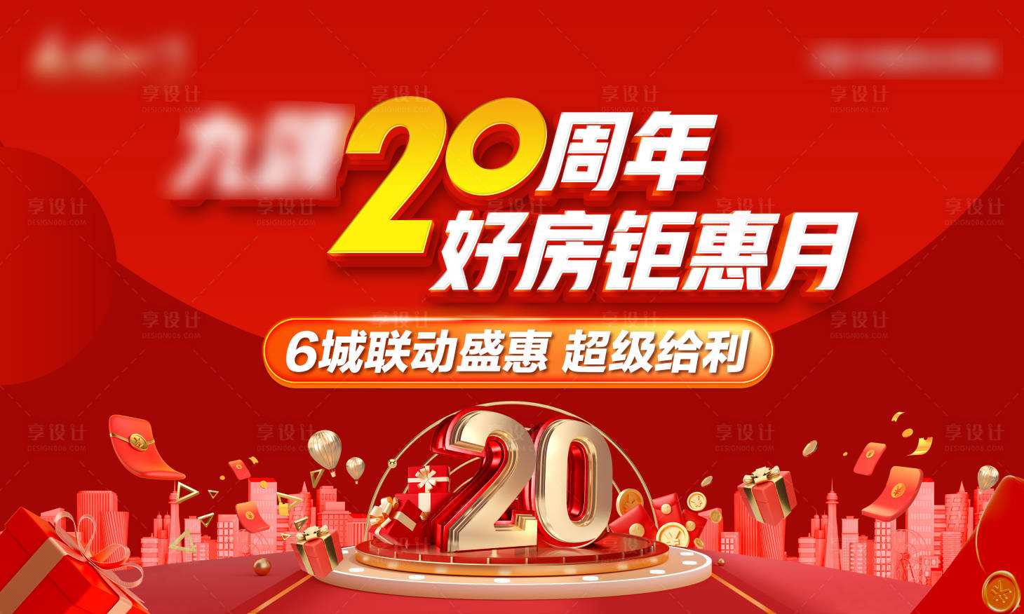源文件下载【享设计】搜索编号：10740029506764707【地产周年庆主画面】