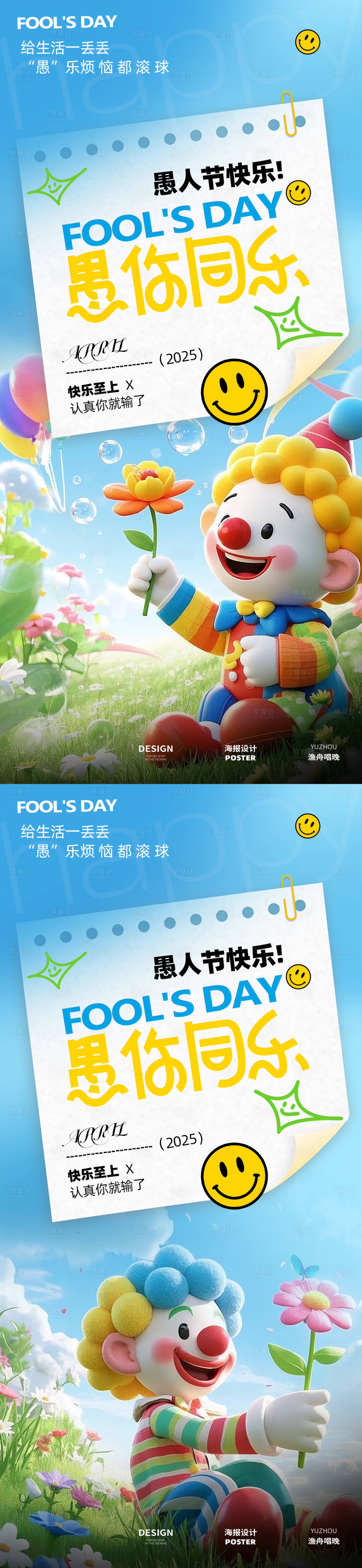 源文件下載【享設計】搜索編號：86520029529384566【愚你同樂小丑海報】