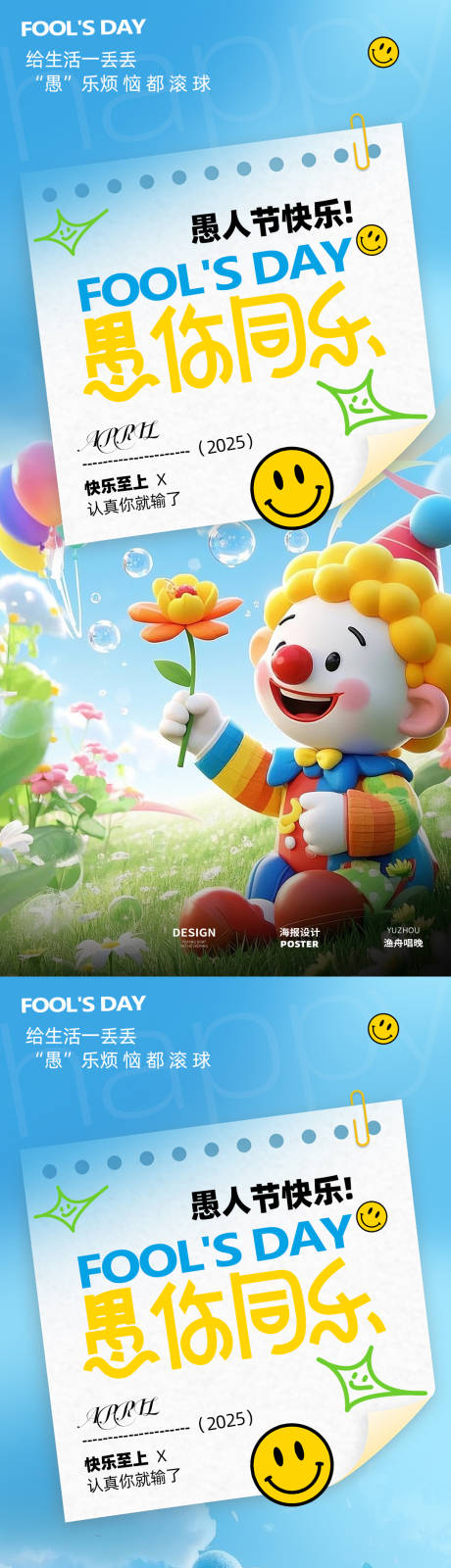 愚你同乐小丑海报