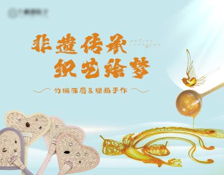 源文件下载【蒲扇糖画DIY活动】编号：76190029860375961