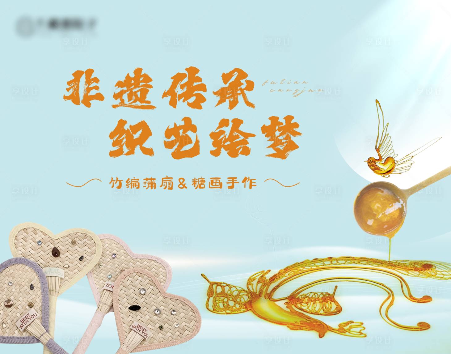 源文件下载【享设计】搜索编号：76190029860375961【蒲扇糖画DIY活动】