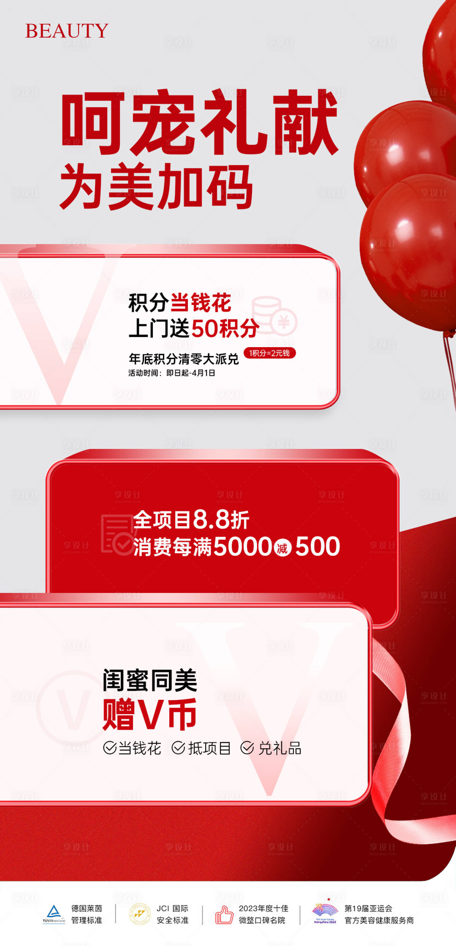源文件下載【享設計】搜索編號：43600029478143189【醫美寵粉禮海報】
