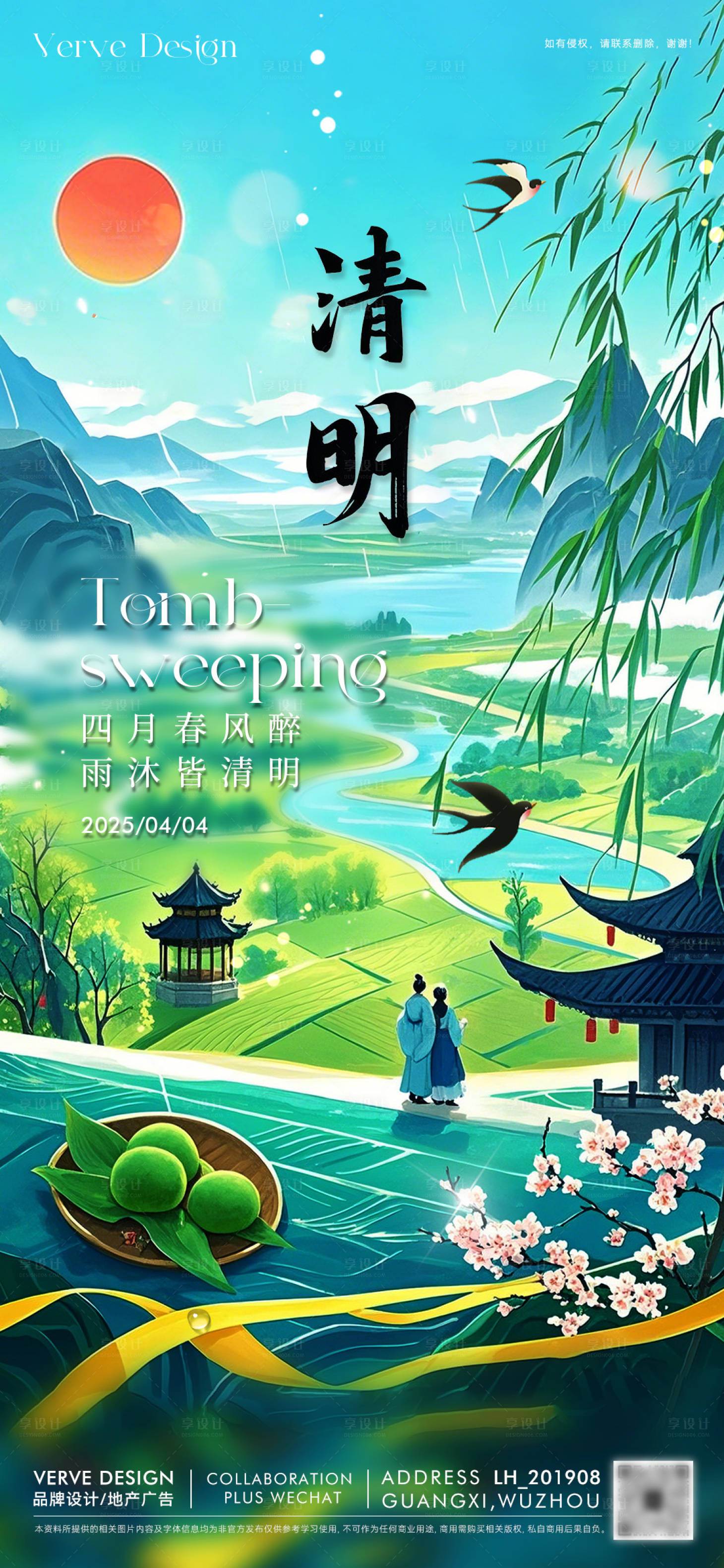 源文件下载【享设计】搜索编号：45970029743088445【二十四节气清明海报】