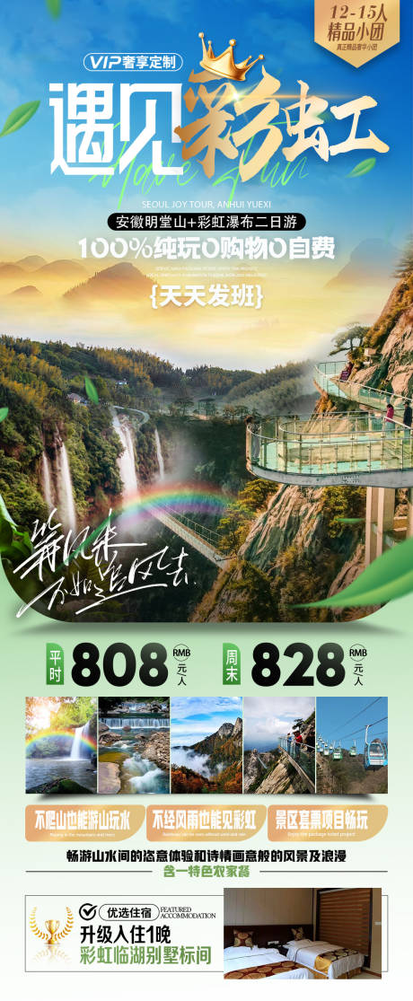 源文件下载【享设计】搜索编号：64840029357986429【安徽明堂山彩虹瀑布二日游海报】