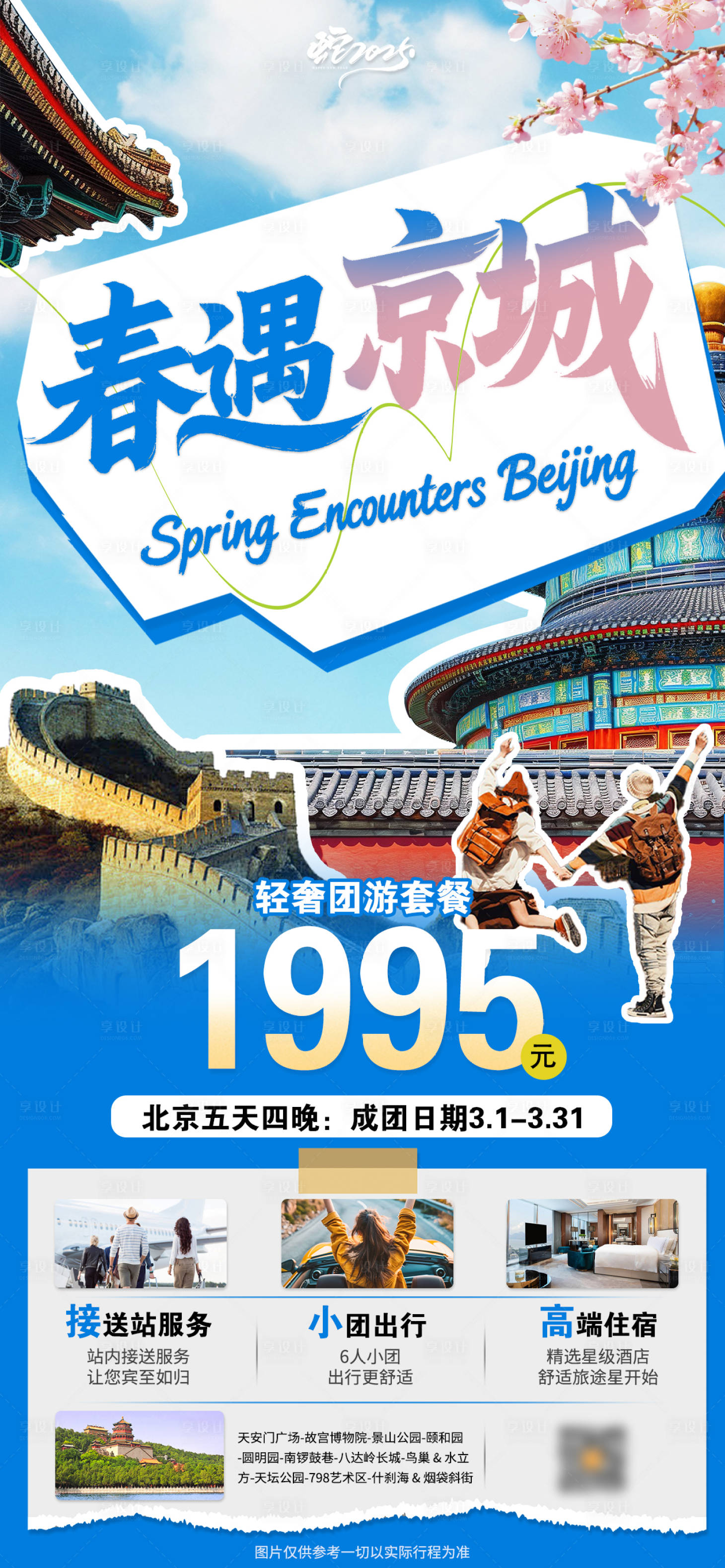 源文件下载【春遇京城】编号：87370029243844335