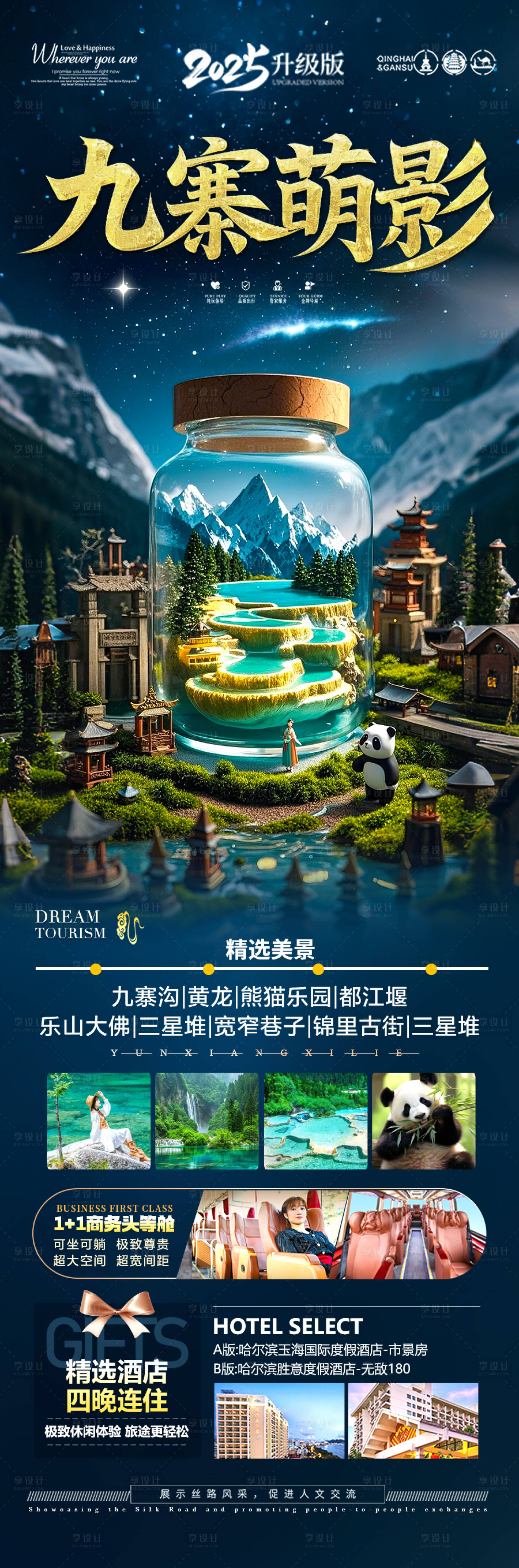 源文件下载【四川九寨沟旅游海报】编号：95990029222094261