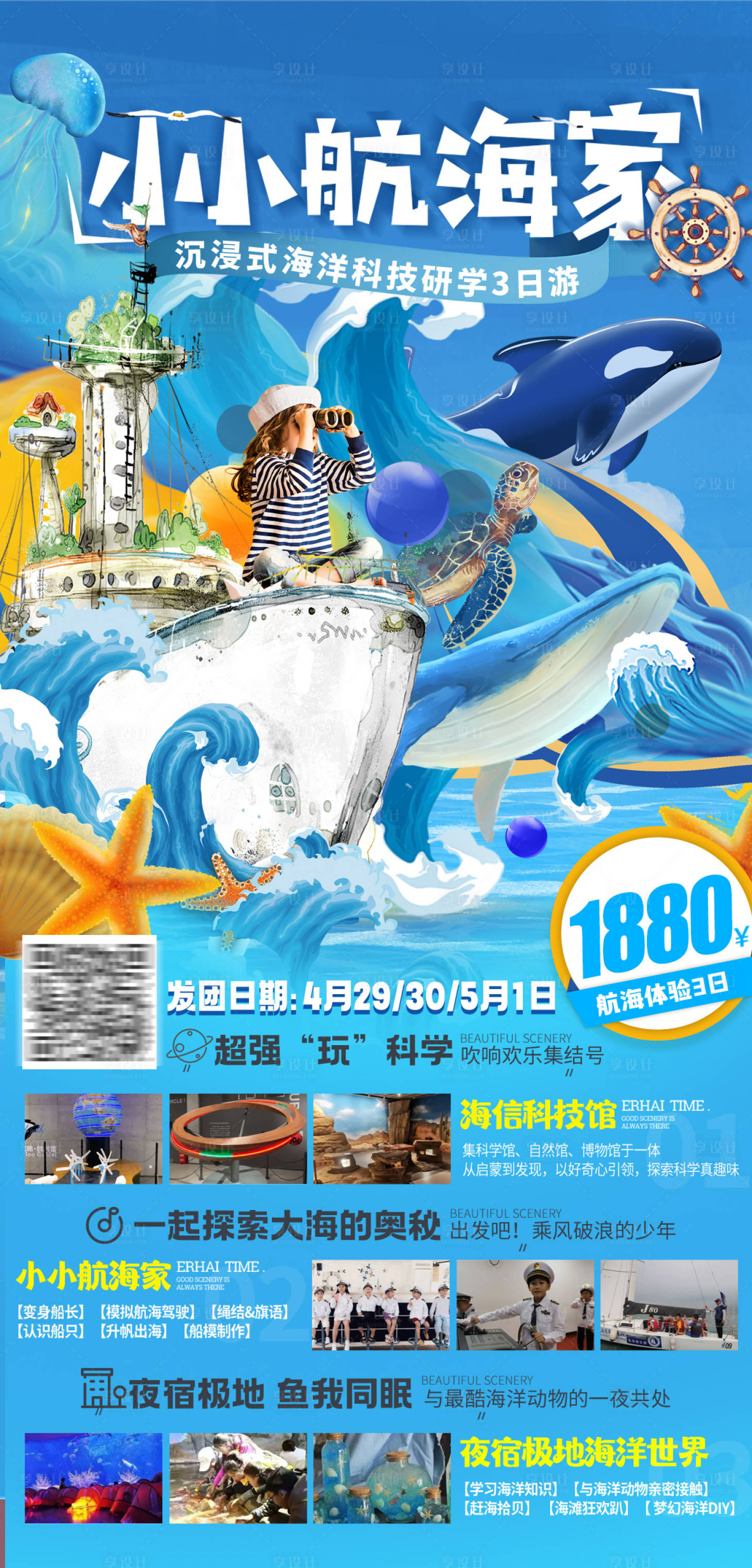源文件下載【享設(shè)計(jì)】搜索編號(hào)：20120029635584819【小小航海家科技研學(xué)3日旅游海報(bào)】
