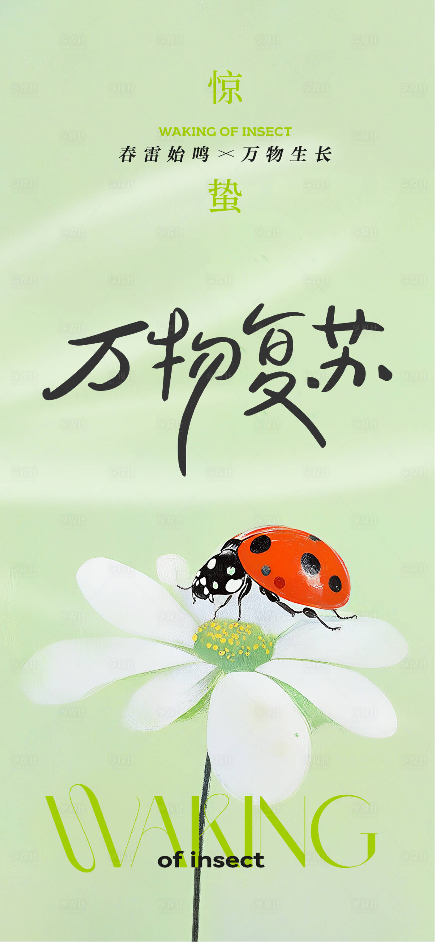 源文件下載【驚蟄節(jié)氣朋友圈圖片海報(bào)】編號(hào)：49470029121485559