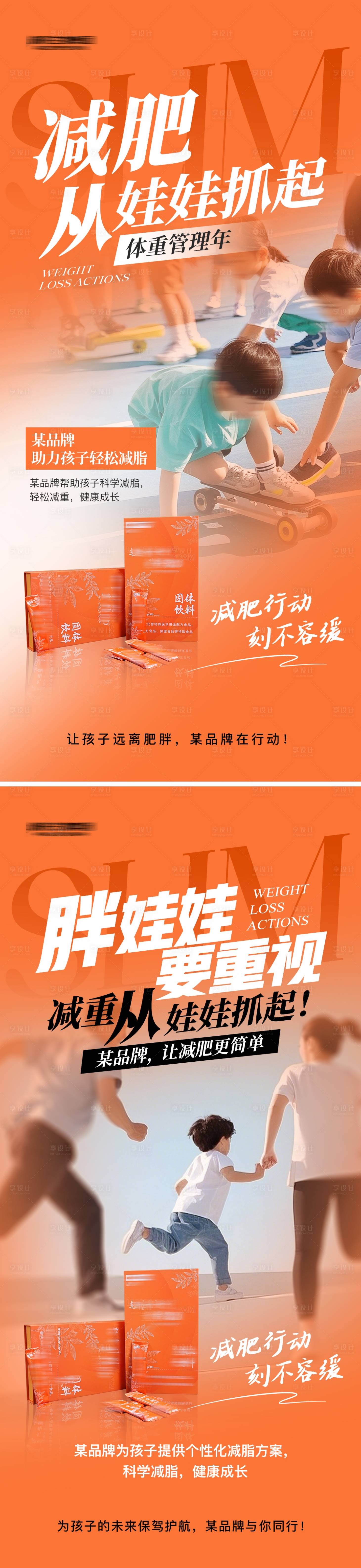 源文件下载【微商儿童减肥瘦身产品海报】编号：14120029798012087