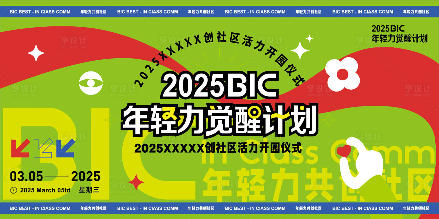 源文件下载【享设计】搜索编号：51800029266268334【年轻力觉醒计划活动展板】