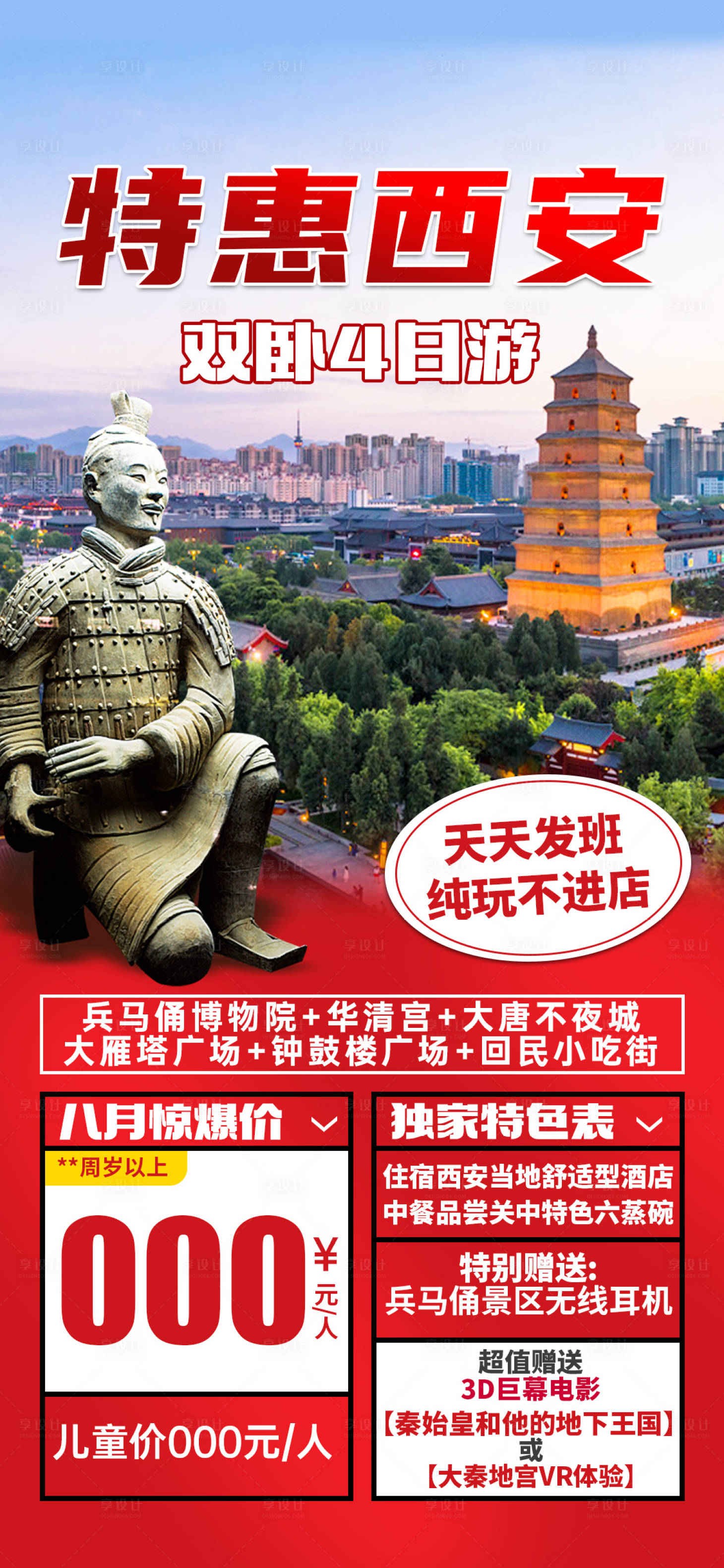 源文件下载【享设计】搜索编号：90100029244465439【特惠西安海报】