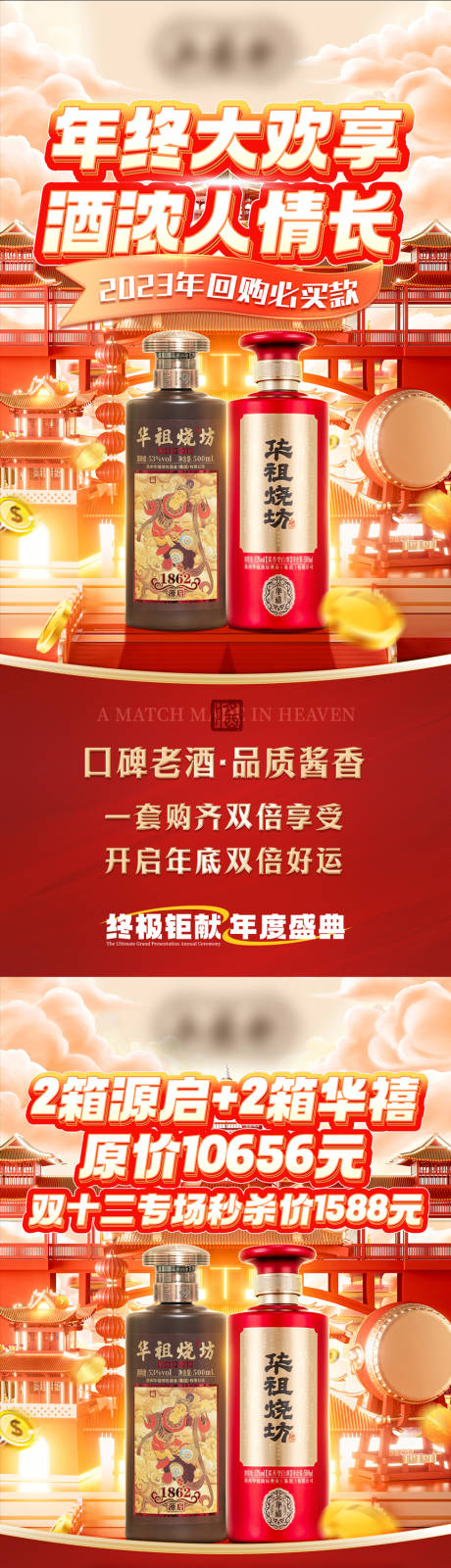 源文件下载【双十二白酒私域活动和套餐海报】编号：94780029412532789