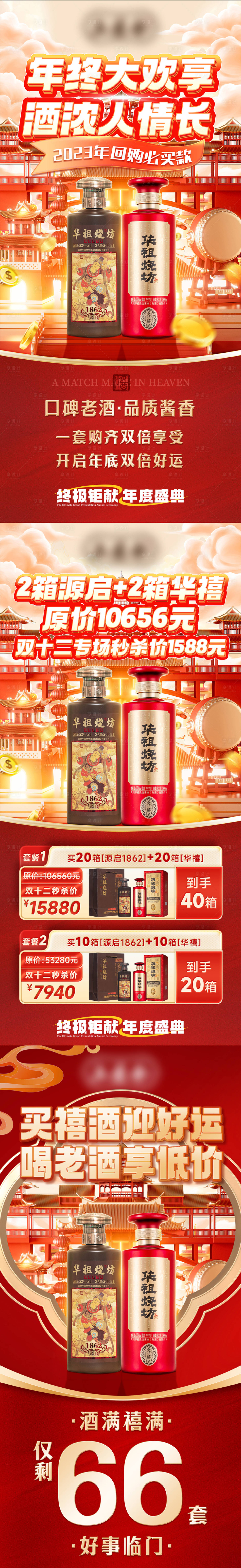源文件下载【享设计】搜索编号：94780029412532789【双十二白酒私域活动和套餐海报】