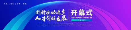 创新推动人才发展开幕式主画面