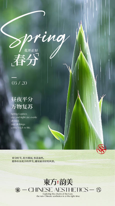 源文件下載【享設計】搜索編號：75830029500099011【春分節日海報】