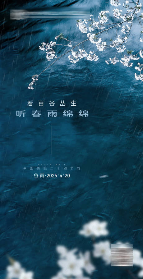 源文件下載【享設計】搜索編號：82450029733936035【醫院谷雨節氣海報】