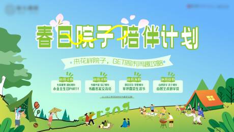源文件下载【春天的院子研学露营PARTY】编号：15270029855626081