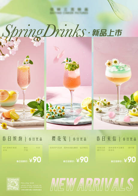 源文件下载【春日鸡尾酒海报】编号：35160029377795772