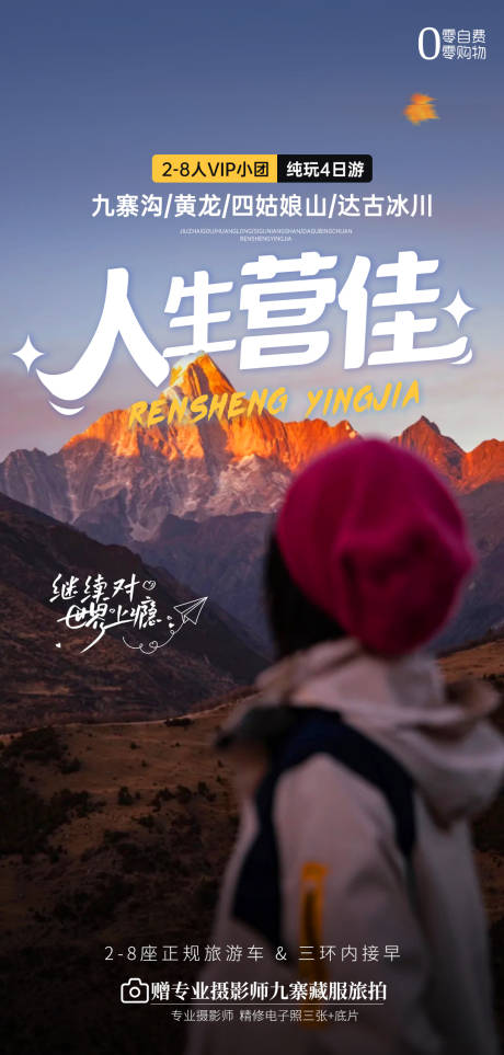 源文件下載【享設計】搜索編號：21870029652905808【四川旅游海報】