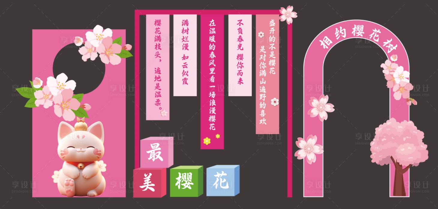 源文件下载【享设计】搜索编号：69620029312196371【樱花美陈】