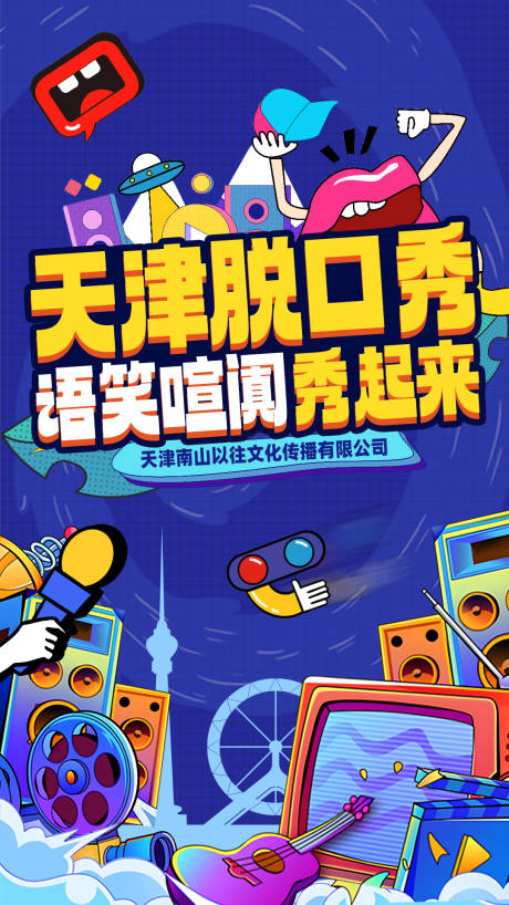 源文件下载【脱口秀海报】编号：62730029426127959