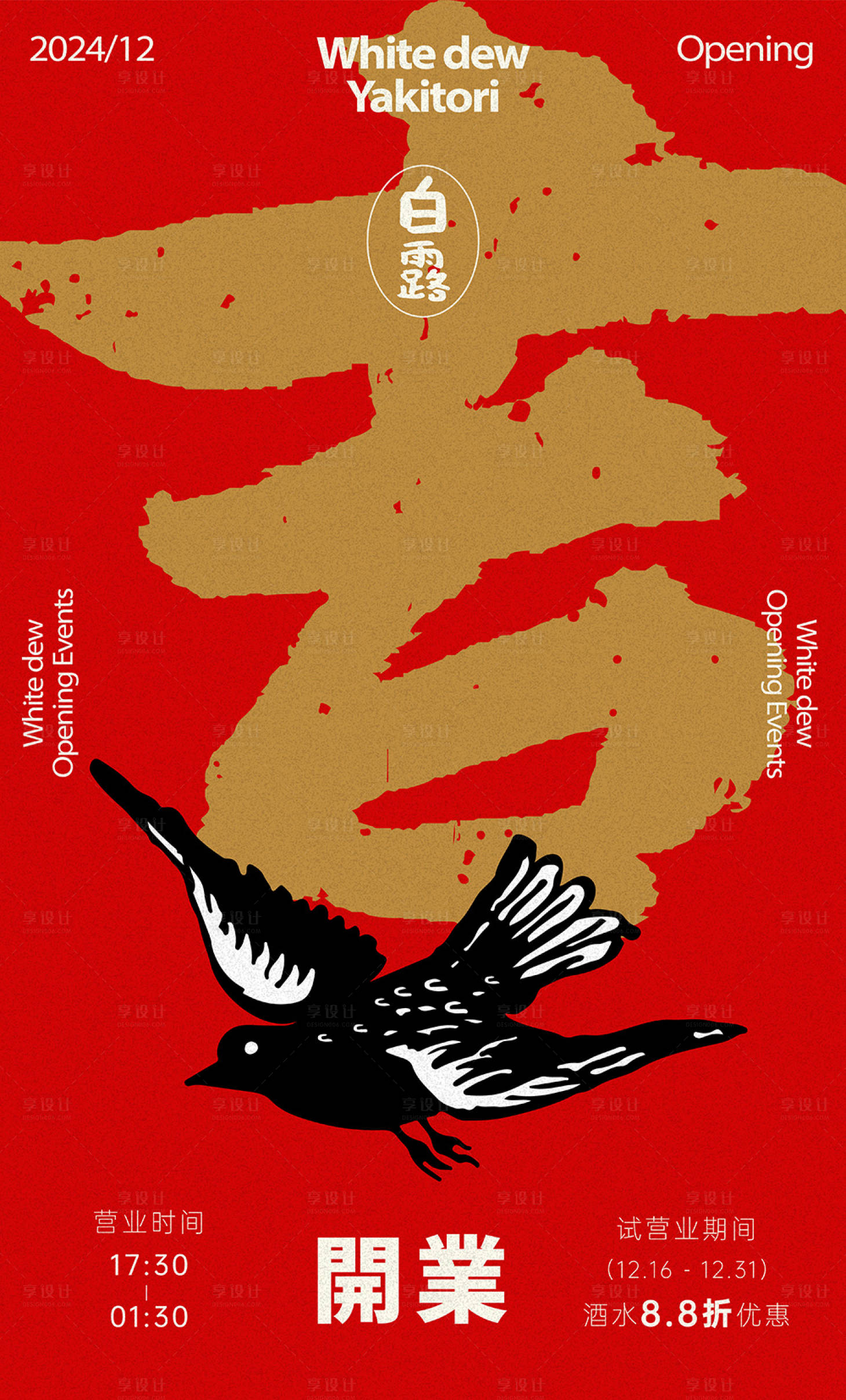 源文件下载【享设计】搜索编号：21960029192683765【美食烧鸟开业海报】