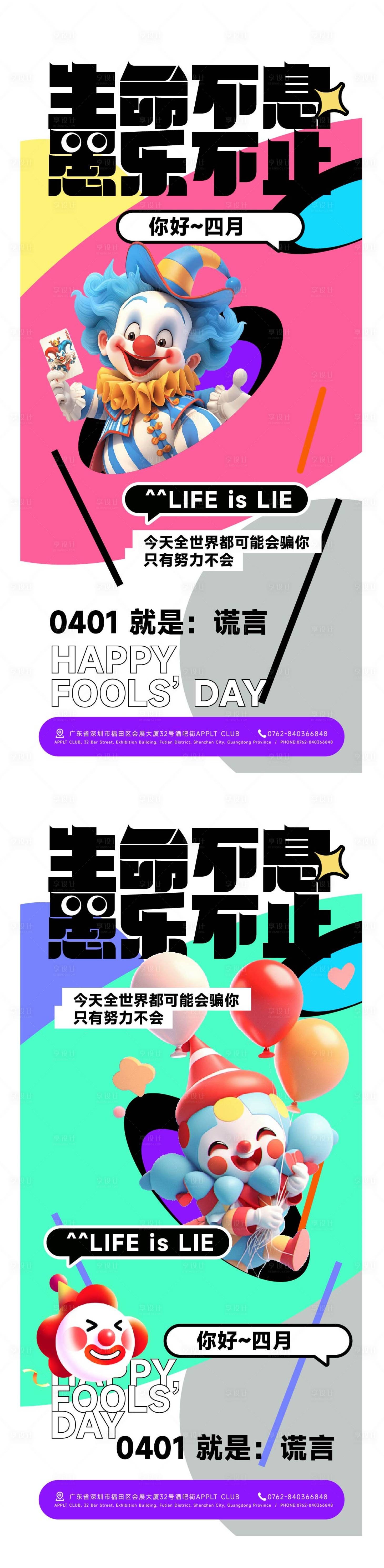 源文件下載【享設計】搜索編號：95750029593967683【愚人節海報】