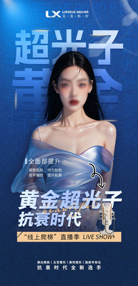 源文件下载【享设计】搜索编号：64990029378597704【医美仪器宣传海报】