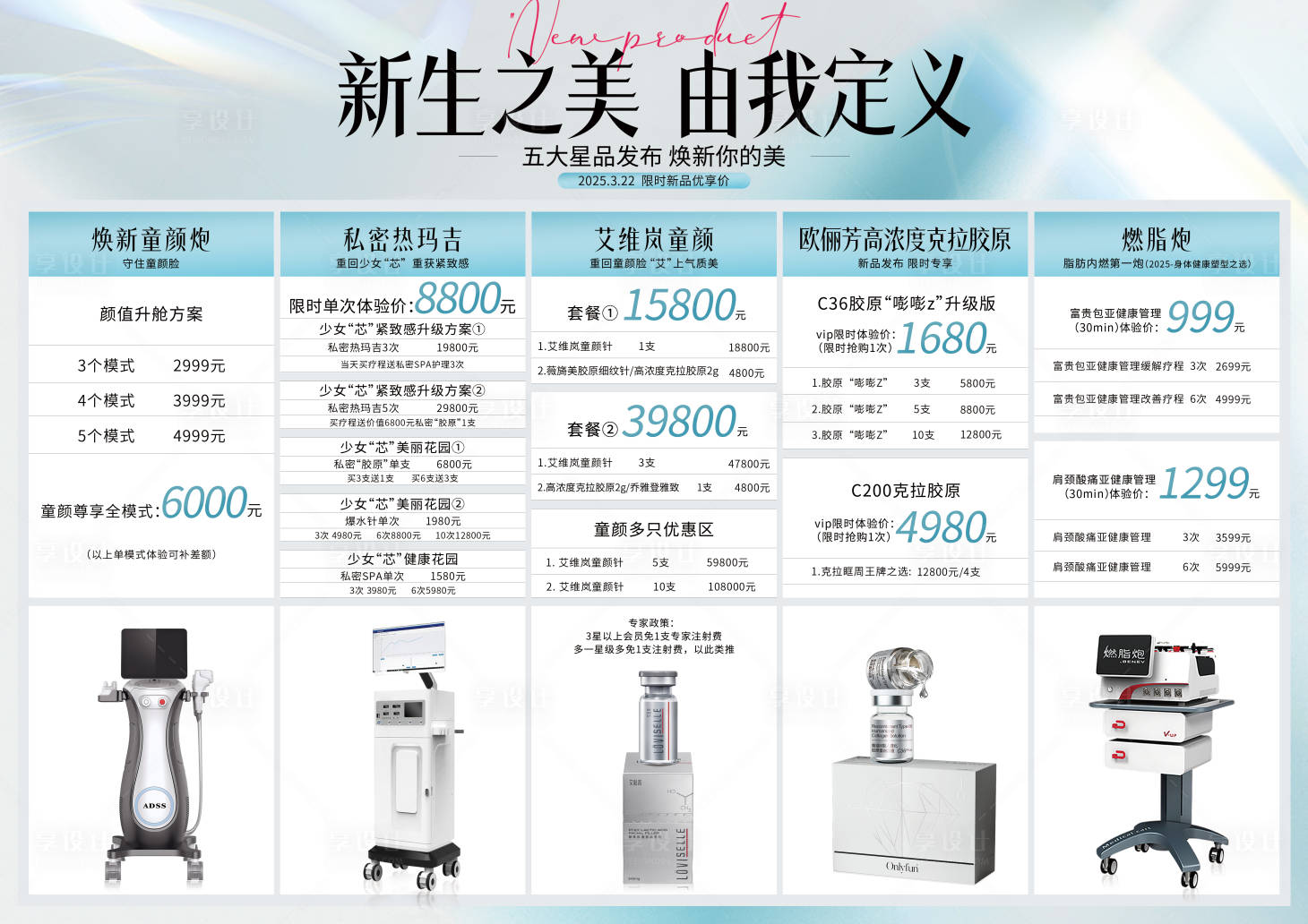 源文件下载【享设计】搜索编号：75650029695003279【新品发布价格表】