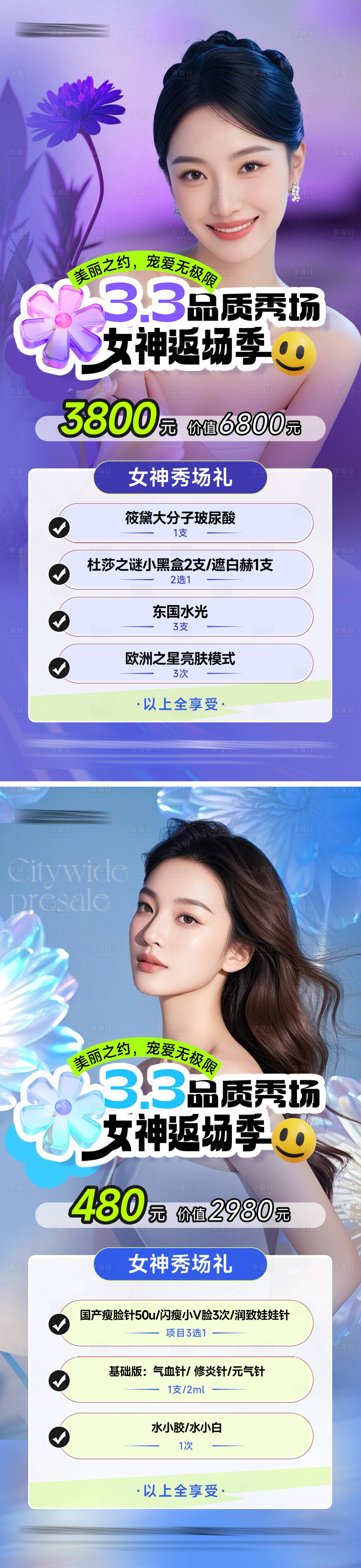 源文件下載【享設計】搜索編號：46860029195559636【醫美活動海報】