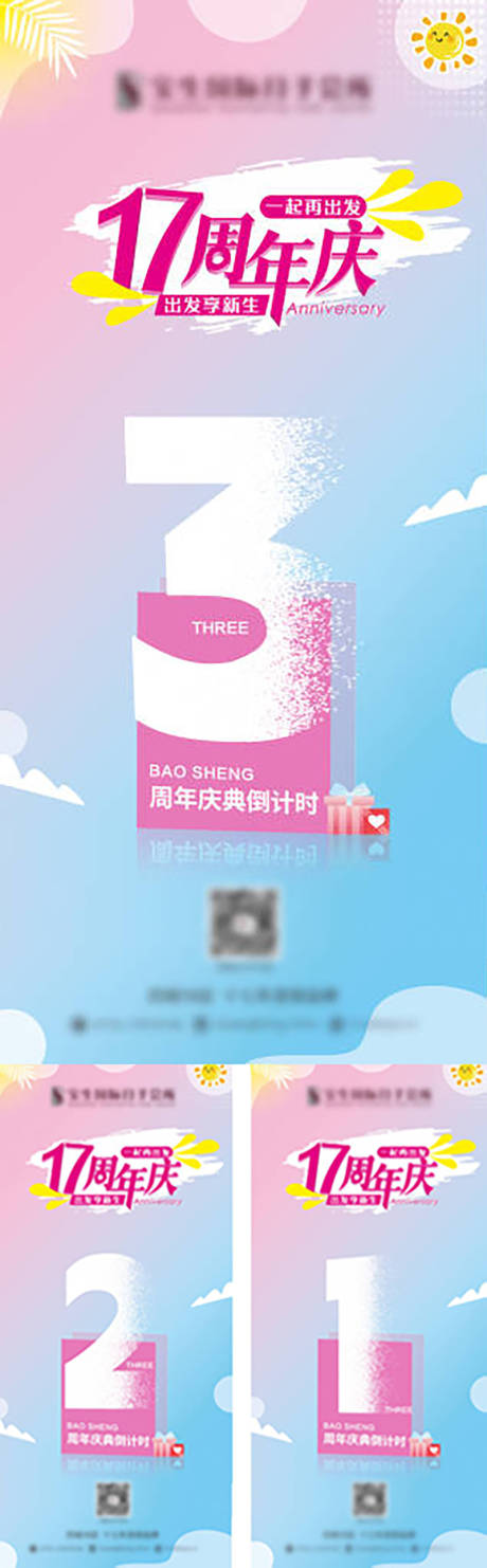 源文件下载【享设计】搜索编号：41920029571622743【17周年庆倒计时三天系列海报】