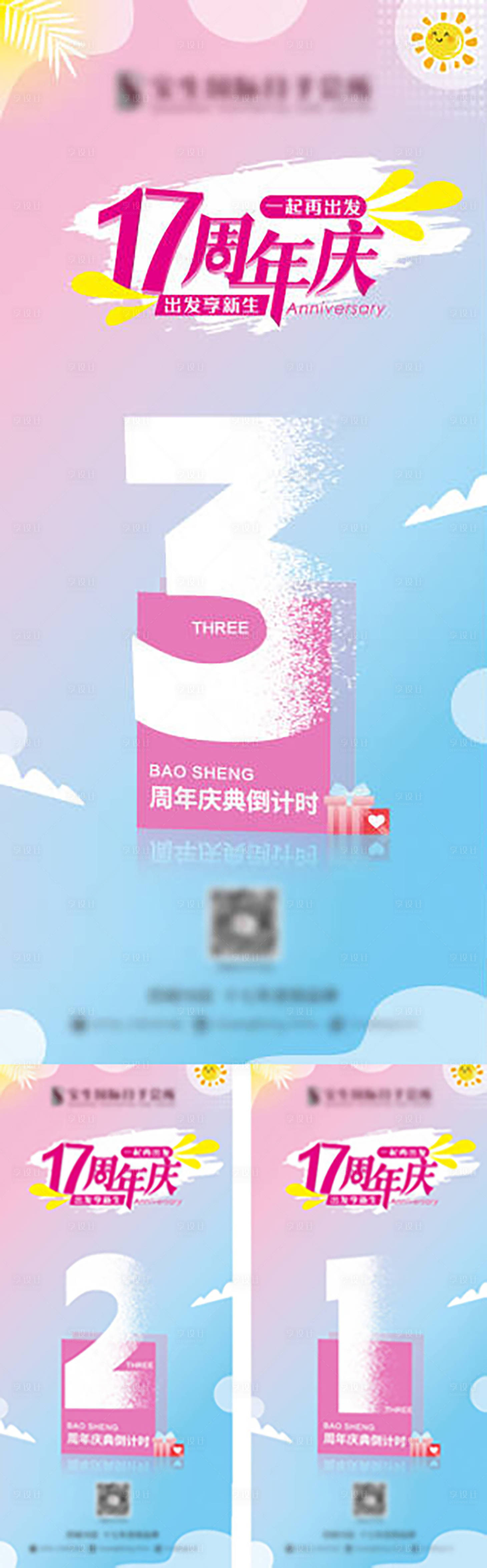 源文件下载【享设计】搜索编号：41920029571622743【17周年庆倒计时三天系列海报】